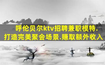 焦作KTV招聘