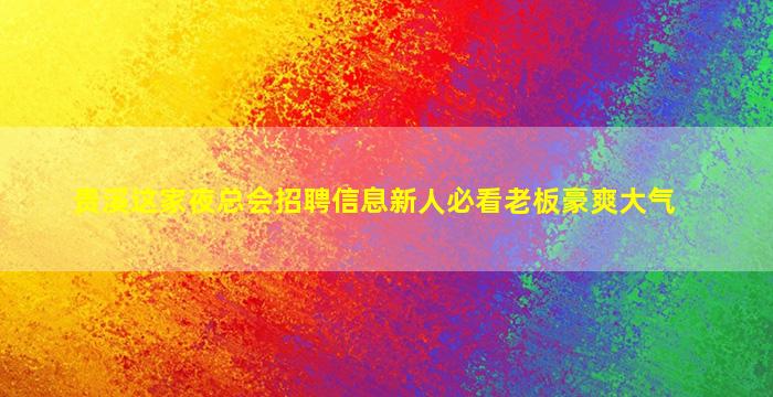 成都酒吧招聘